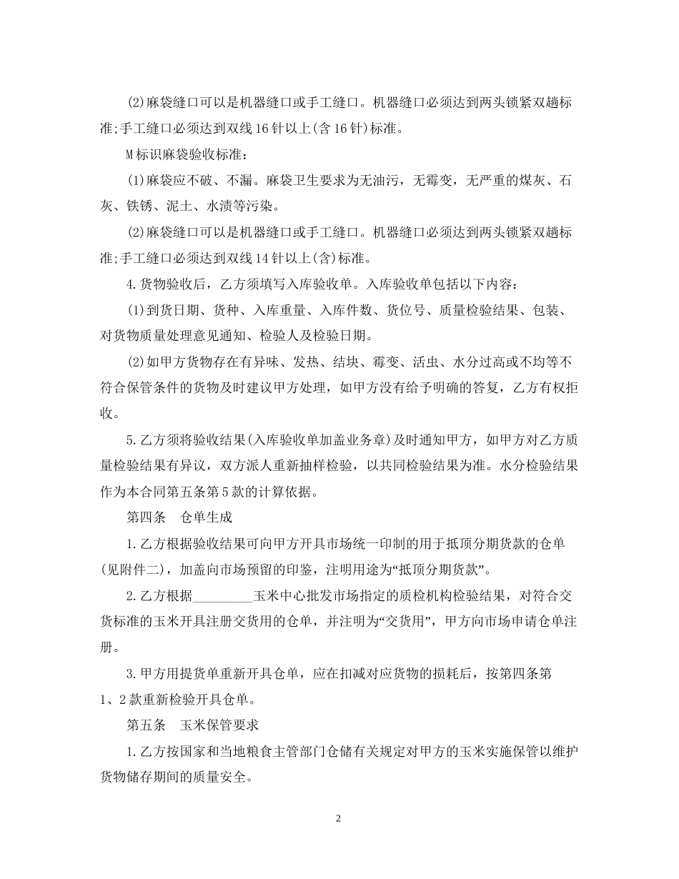 玉米购销合同样本_第2页