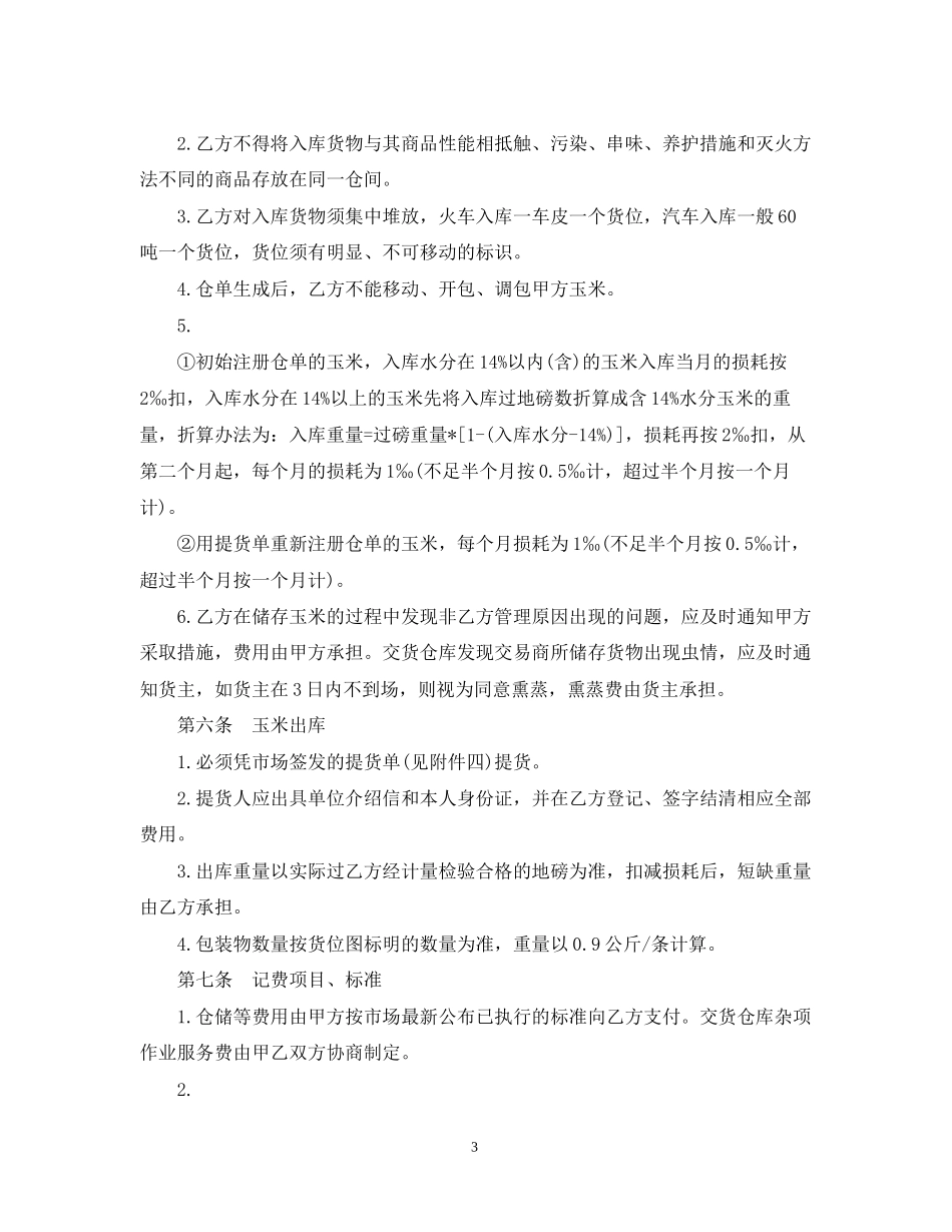 玉米购销合同样本_第3页