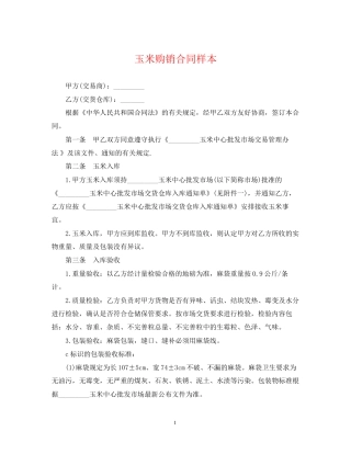 玉米购销合同样本