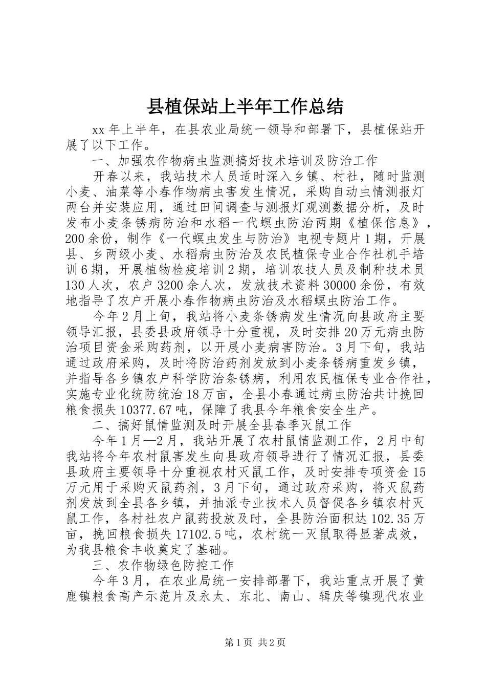 县植保站上半年工作总结_第1页