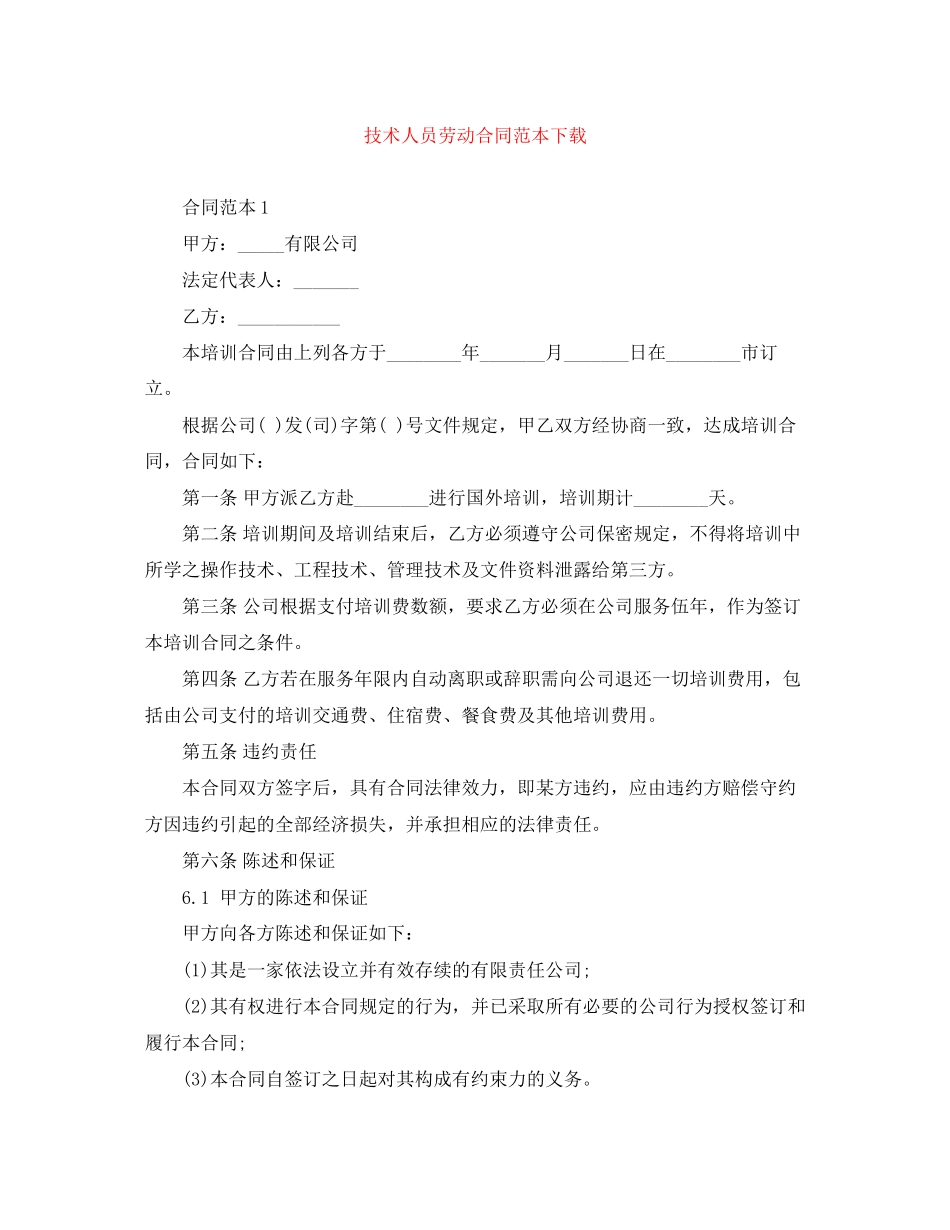 技术人员劳动合同范本下载_第1页