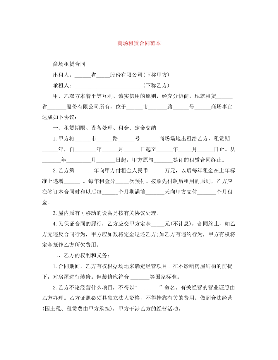 商场租赁合同范本_第1页