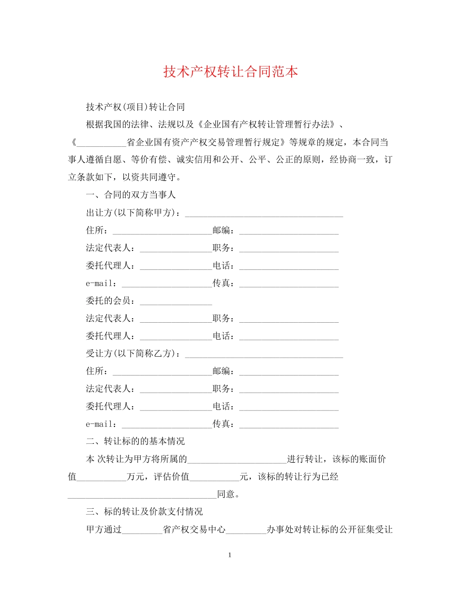 技术产权转让合同范本_第1页
