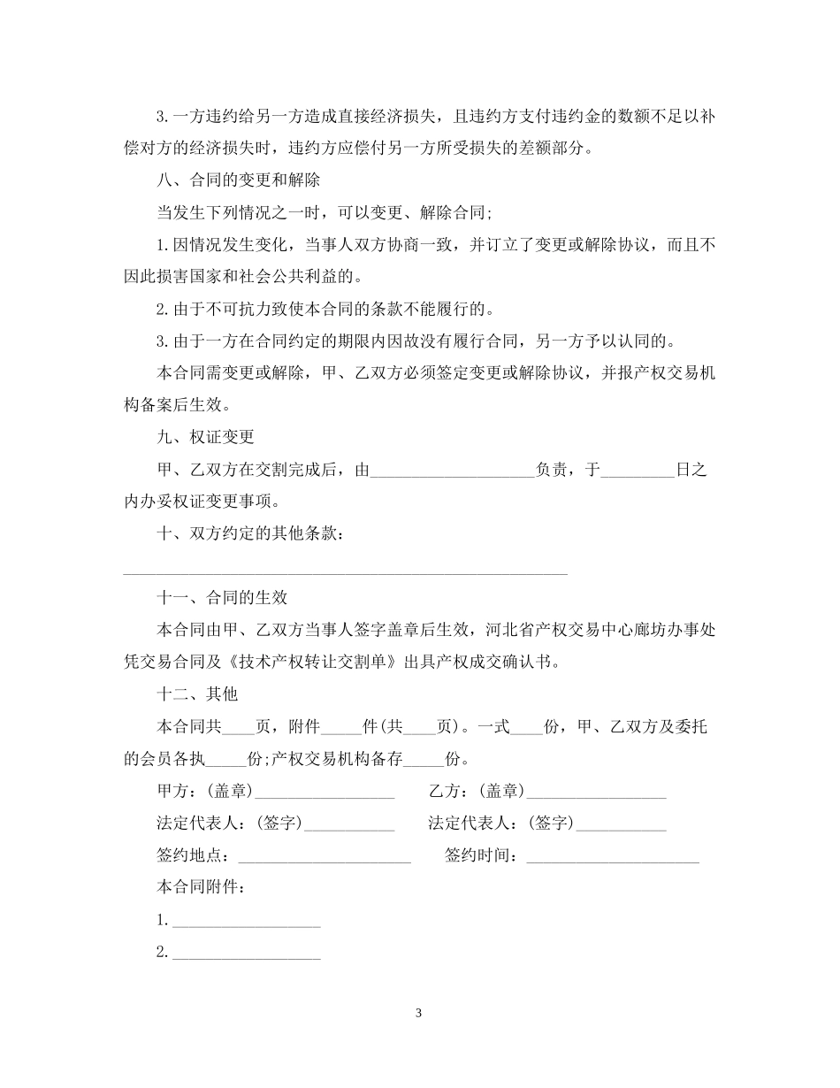 技术产权转让合同范本_第3页