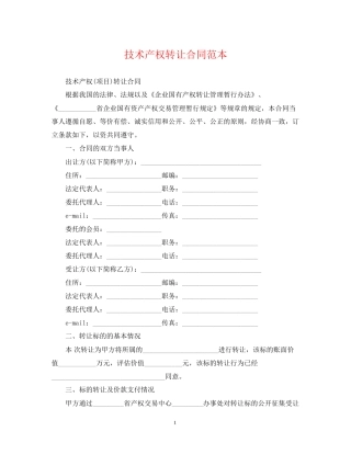 技术产权转让合同范本