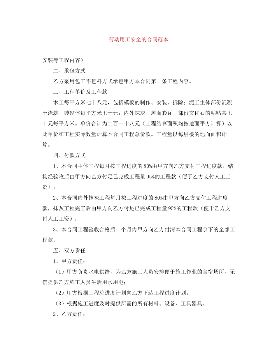 劳动用工安全的合同范本_第1页
