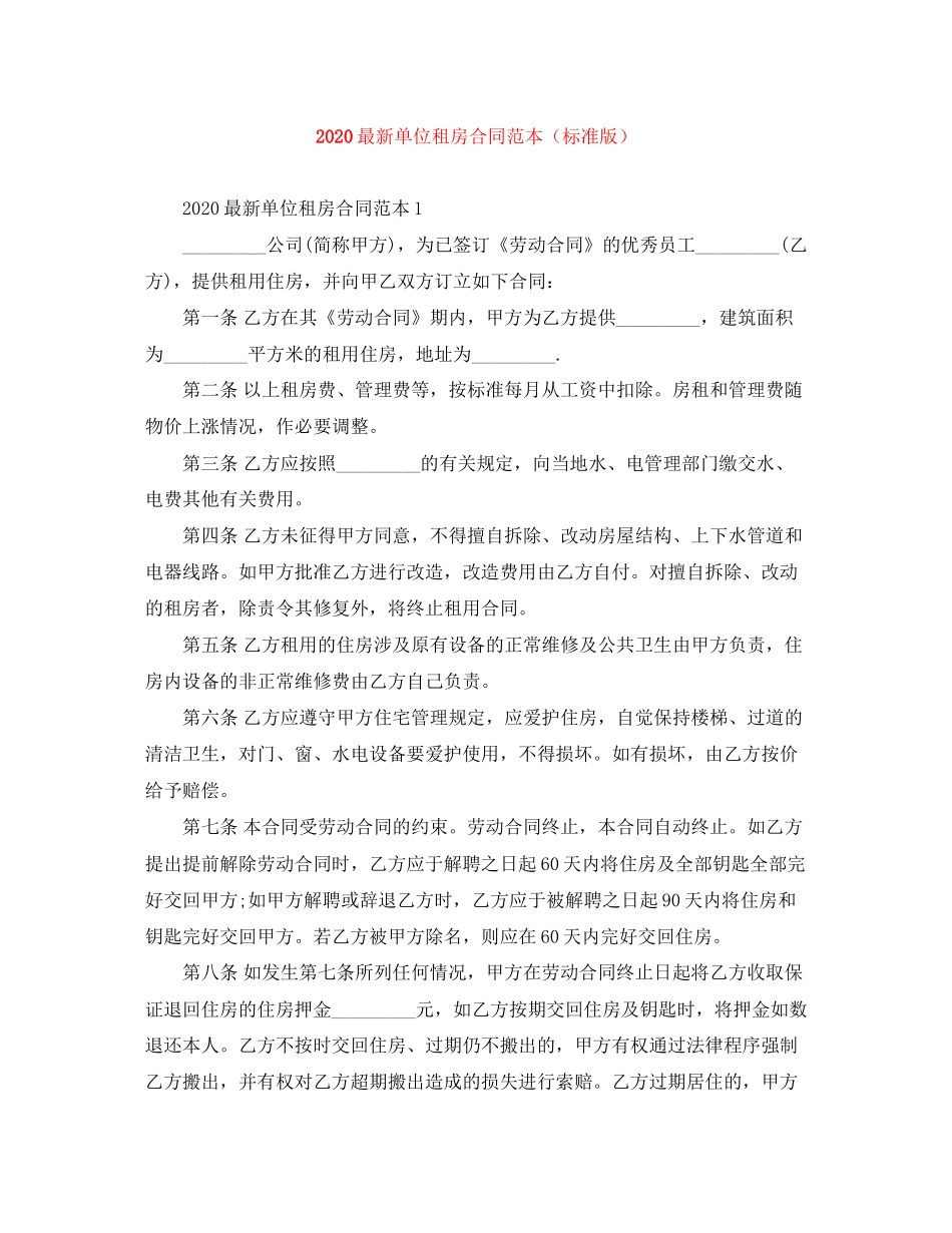 单位租房合同范本（标准版）_第1页