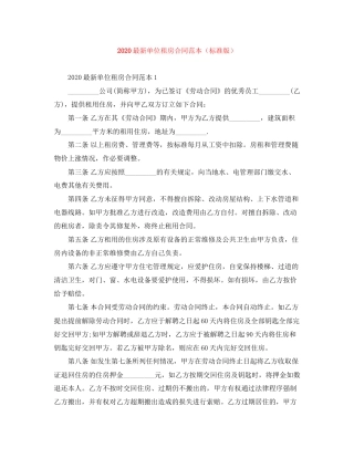 单位租房合同范本（标准版）