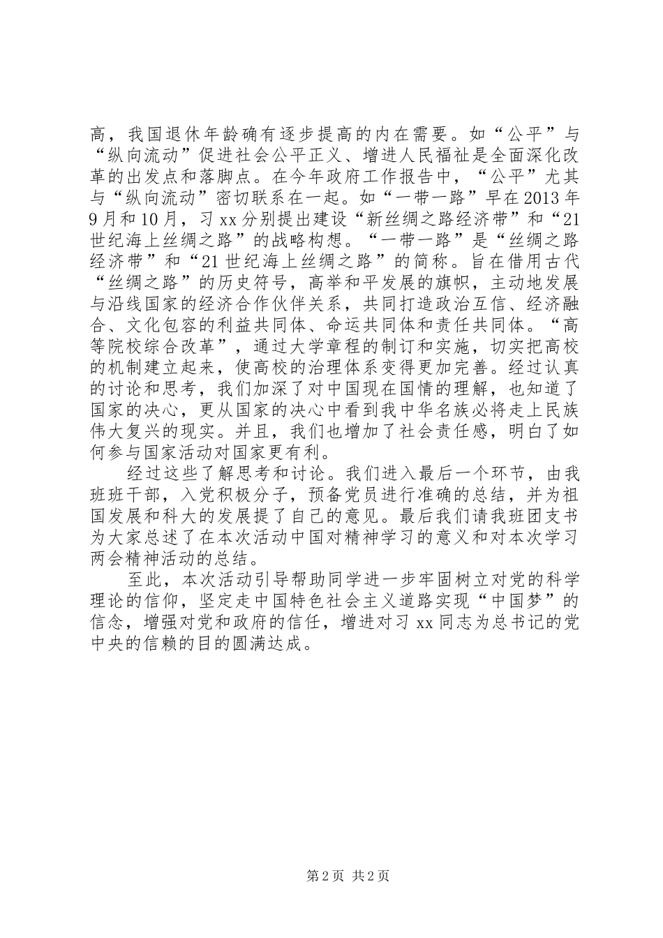 团支部“四进四信”主题团日活动总结_第2页