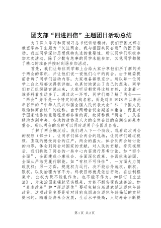 团支部“四进四信”主题团日活动总结