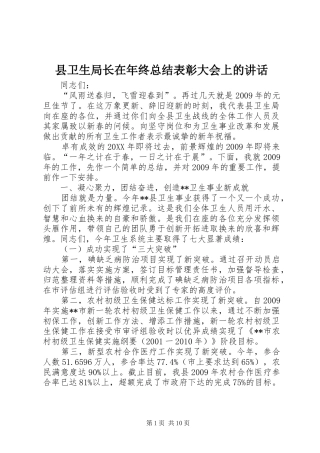 县卫生局长在年终总结表彰大会上的讲话