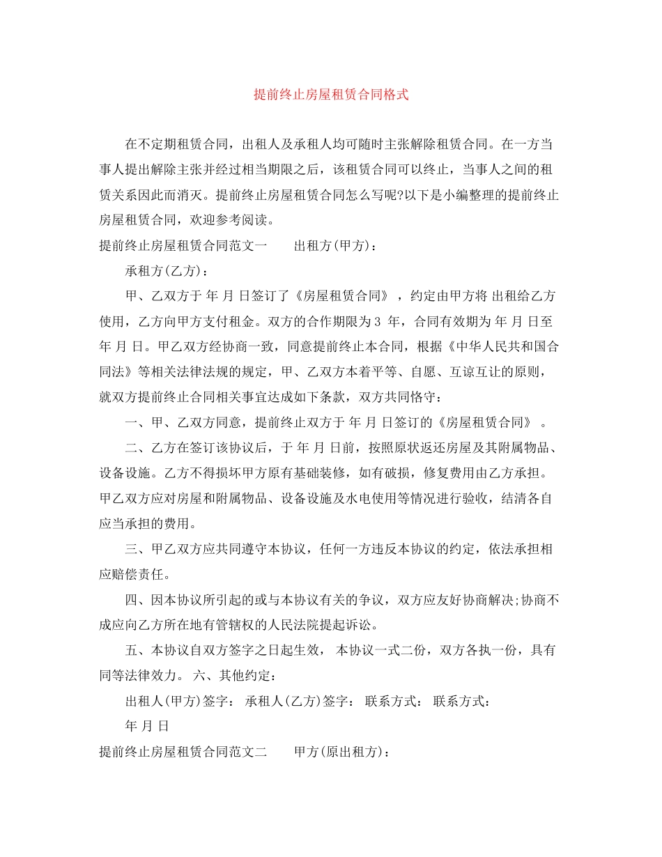 提前终止房屋租赁合同格式_第1页