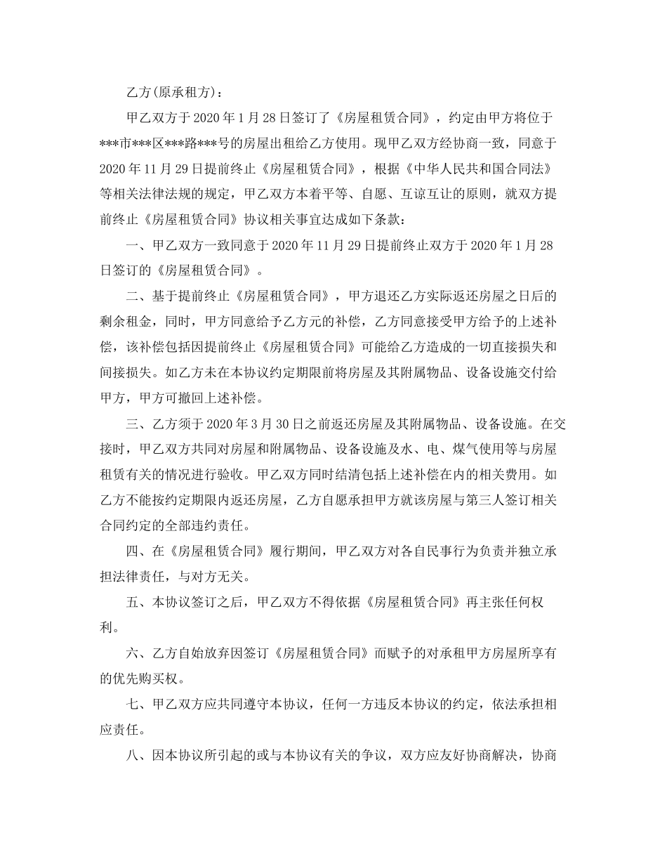 提前终止房屋租赁合同格式_第2页