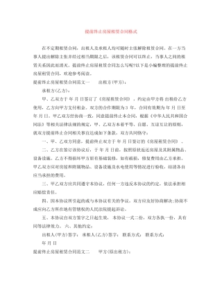 提前终止房屋租赁合同格式