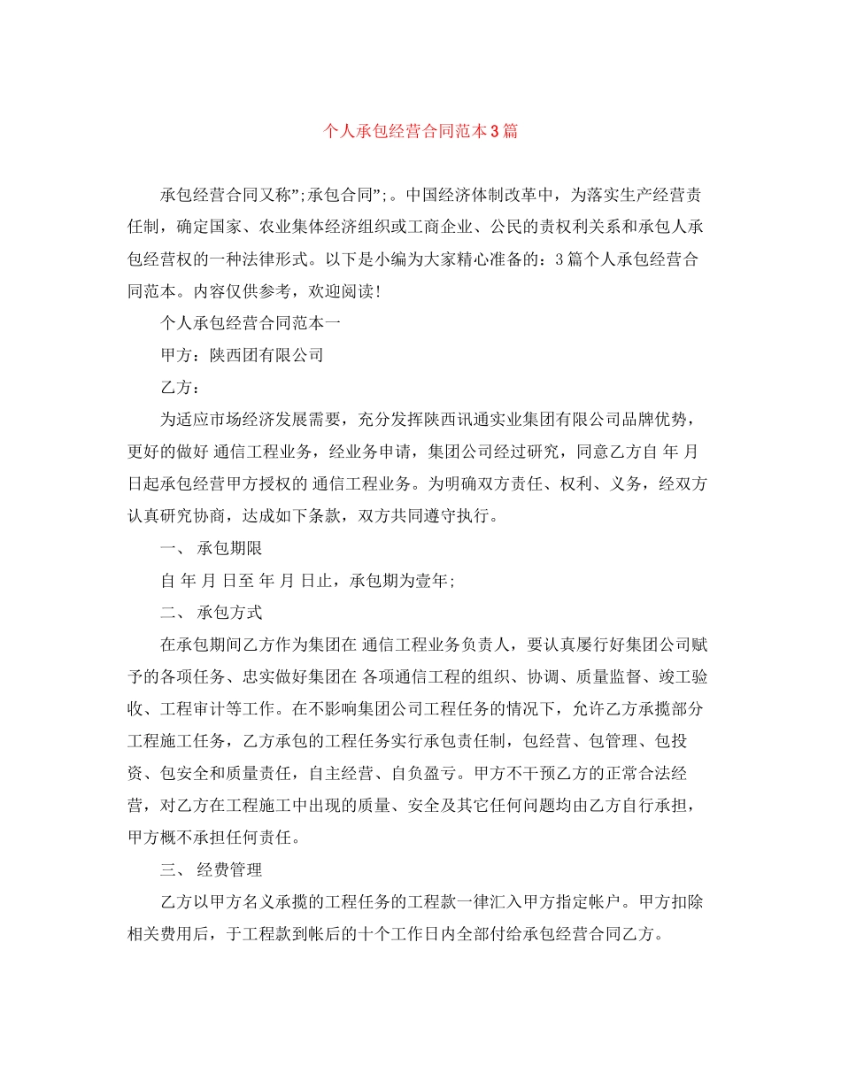 个人承包经营合同范本3篇_第1页