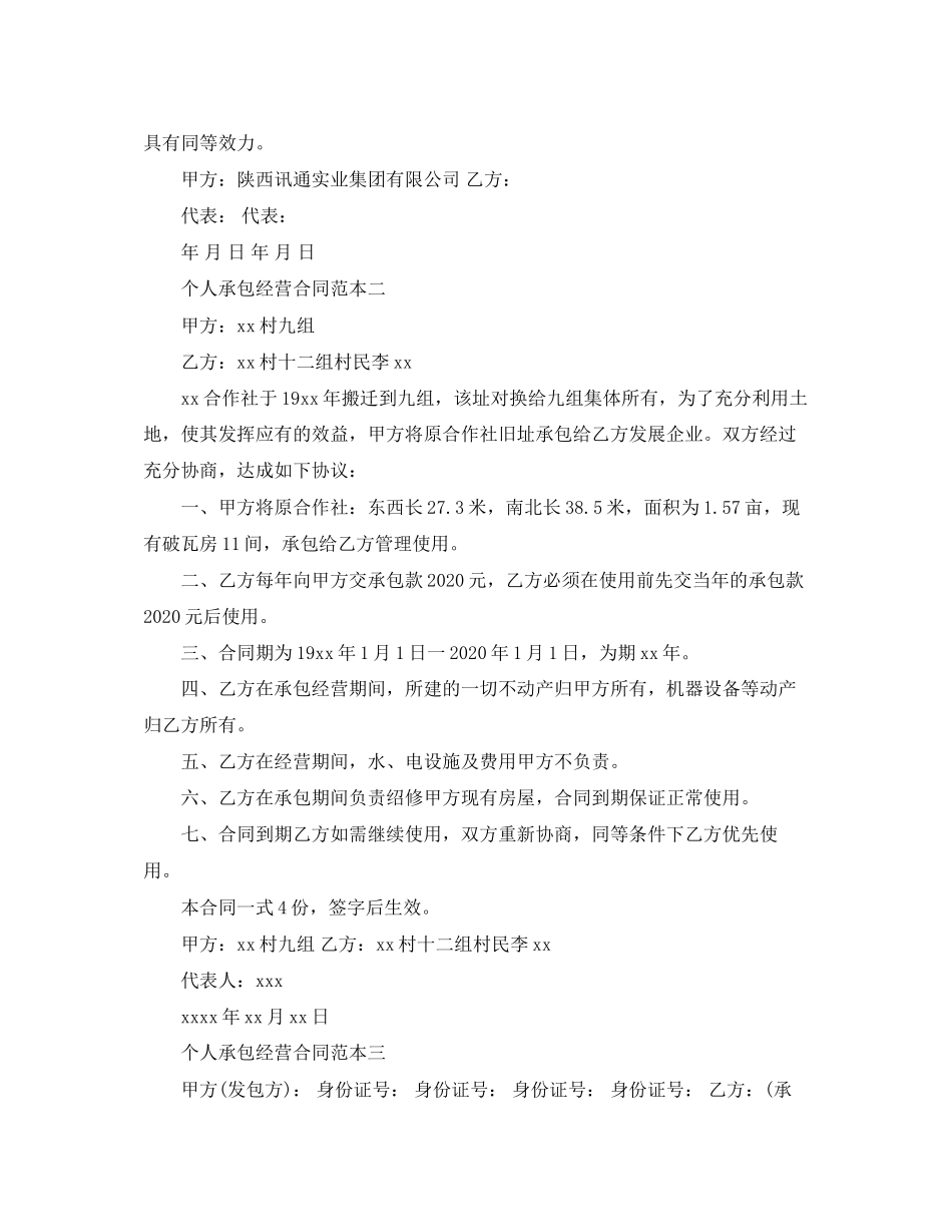 个人承包经营合同范本3篇_第3页