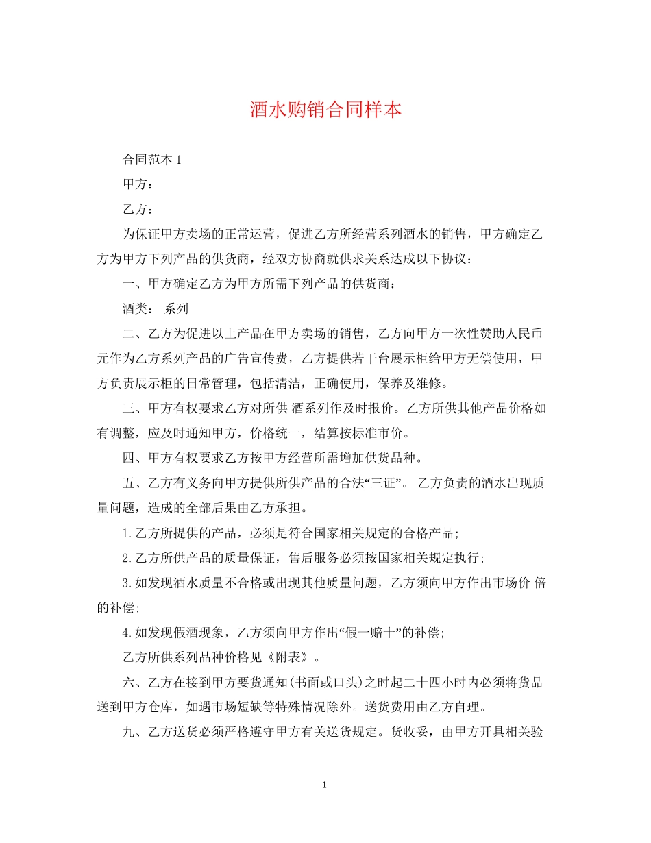 酒水购销合同样本_第1页