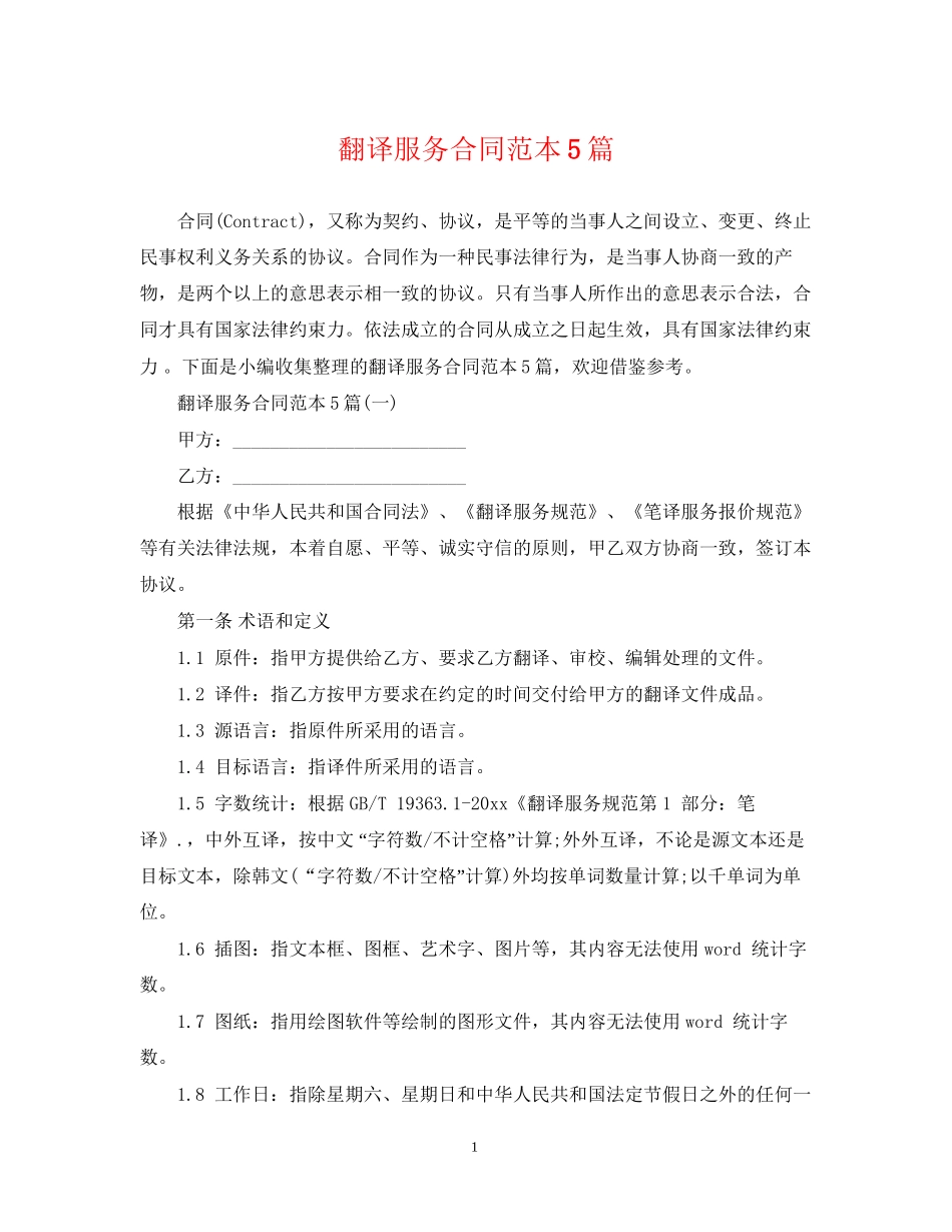 翻译服务合同范本5篇_第1页