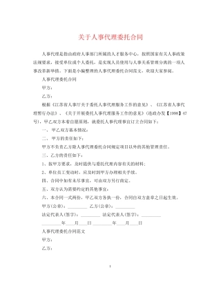 关于人事代理委托合同