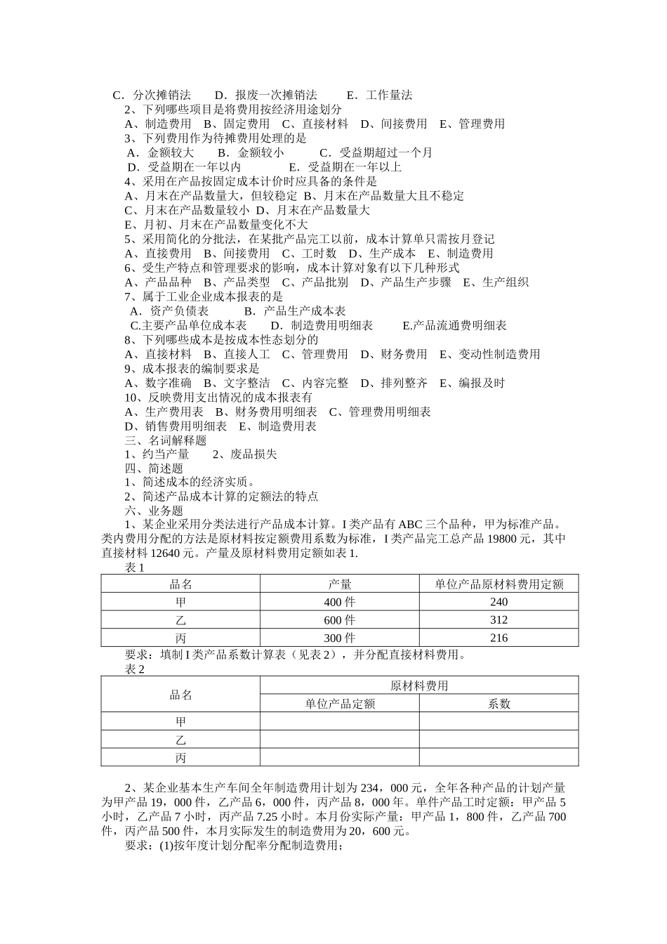 成本会计模拟试题及参考答案二_第2页