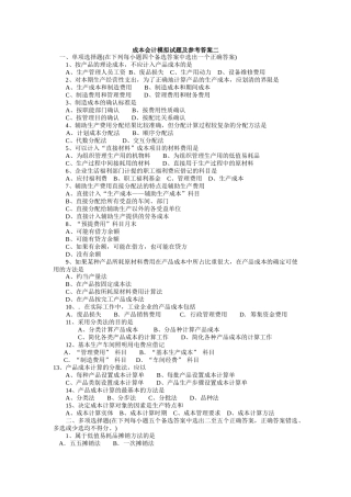 成本会计模拟试题及参考答案二