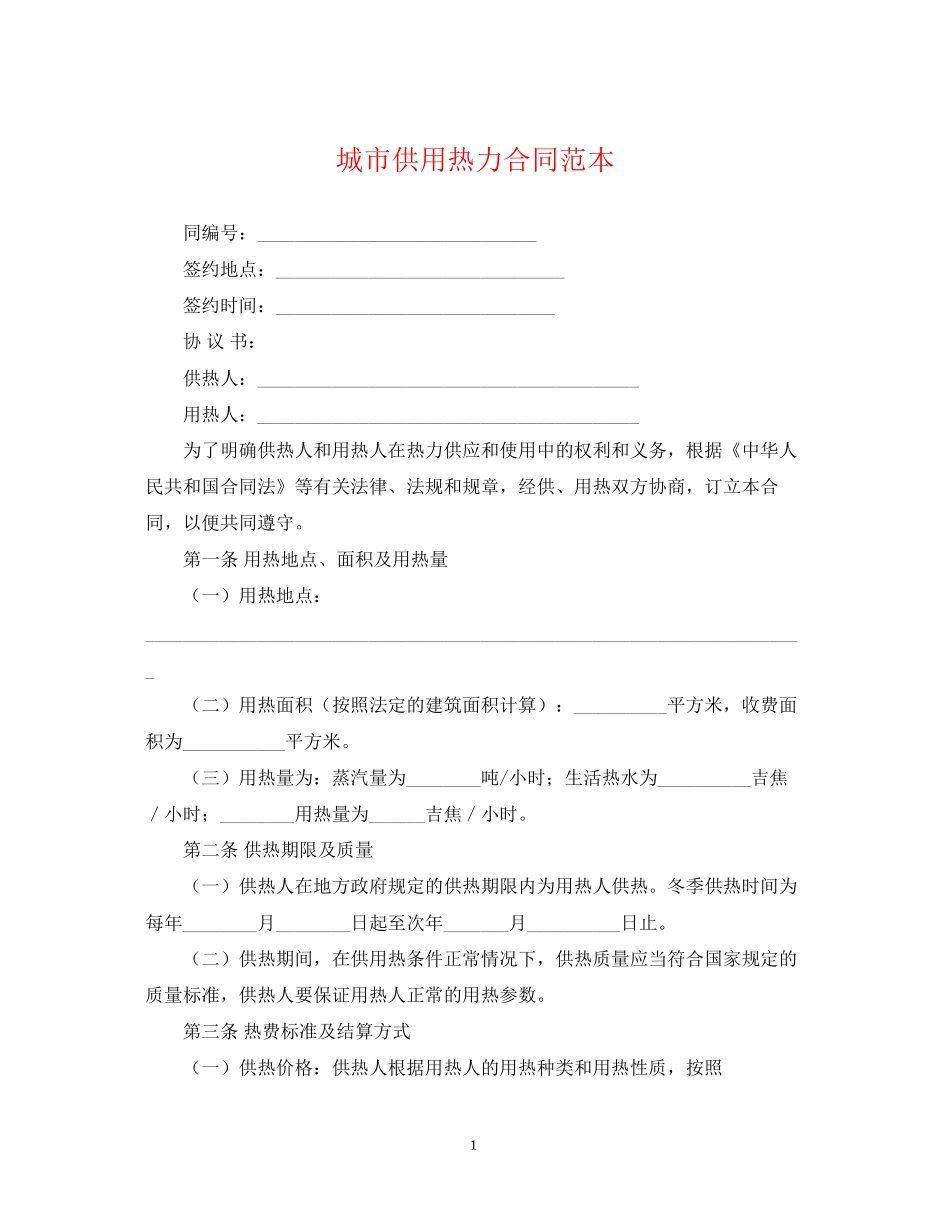 城市供用热力合同范本_第1页