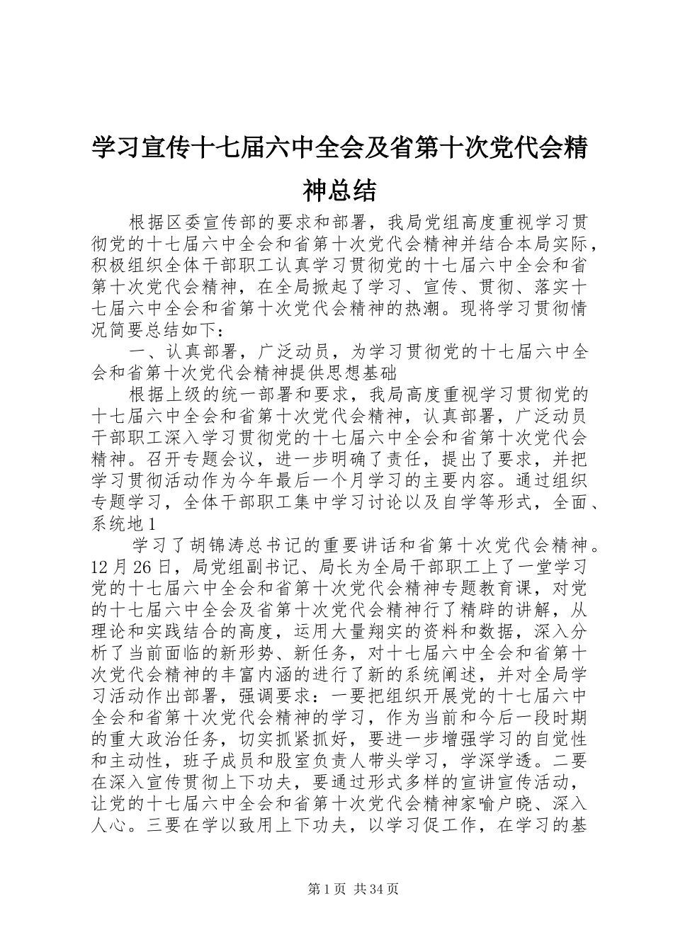 学习宣传十七届六中全会及省第十次党代会精神总结_第1页