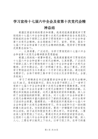学习宣传十七届六中全会及省第十次党代会精神总结