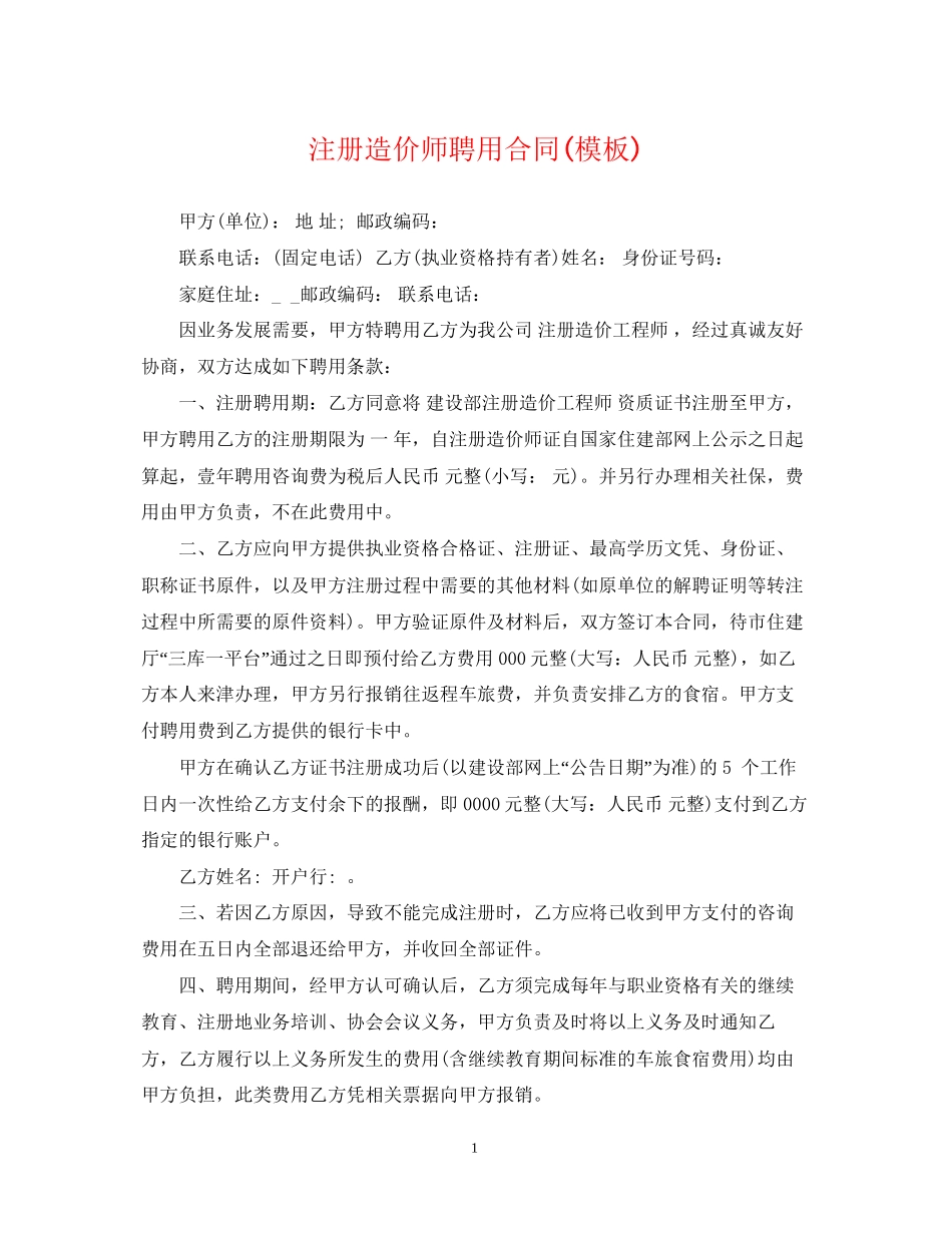 注册造价师聘用合同模板)_第1页