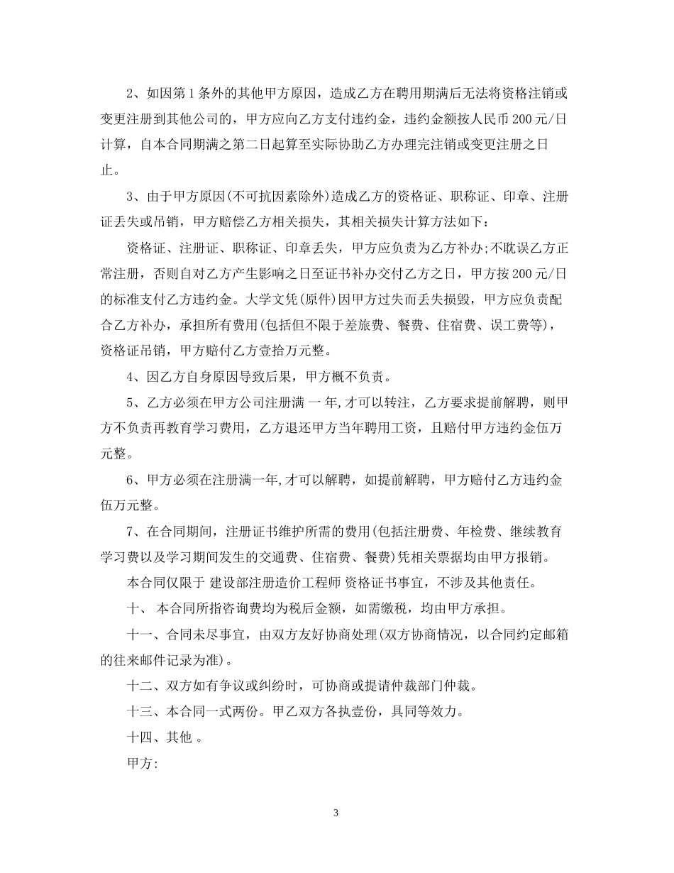 注册造价师聘用合同模板)_第3页