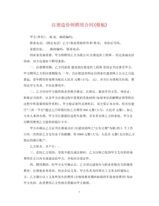 注册造价师聘用合同模板)