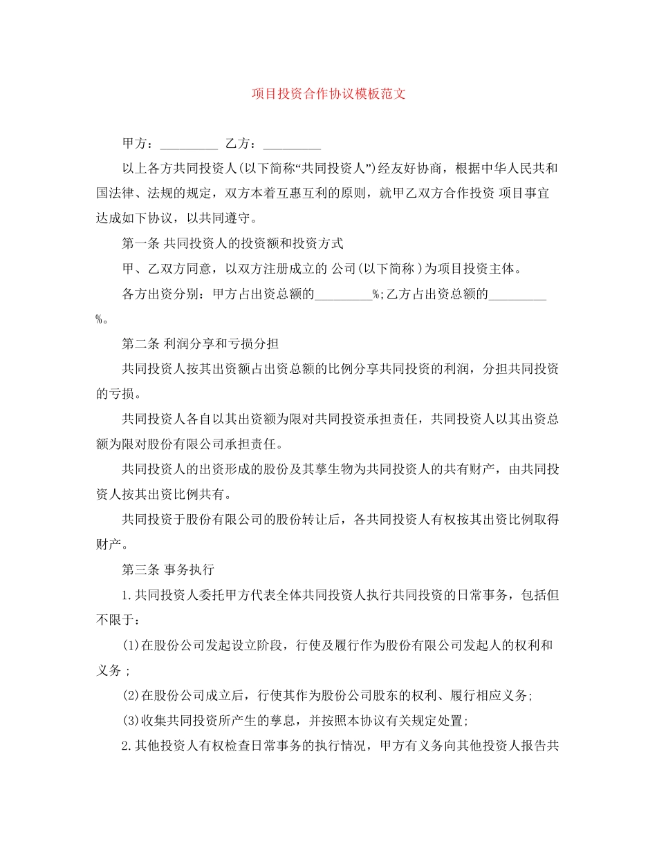 项目投资合作协议模板范文_第1页