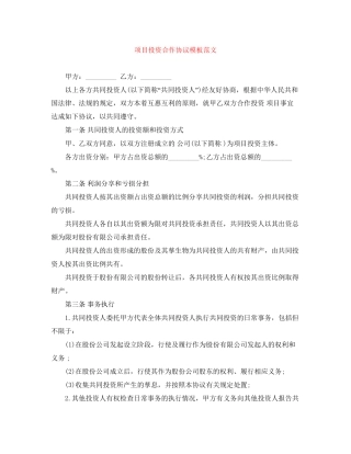 项目投资合作协议模板范文