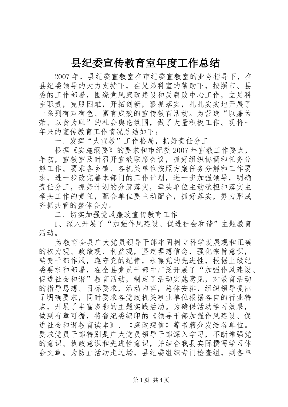 县纪委宣传教育室年度工作总结_第1页
