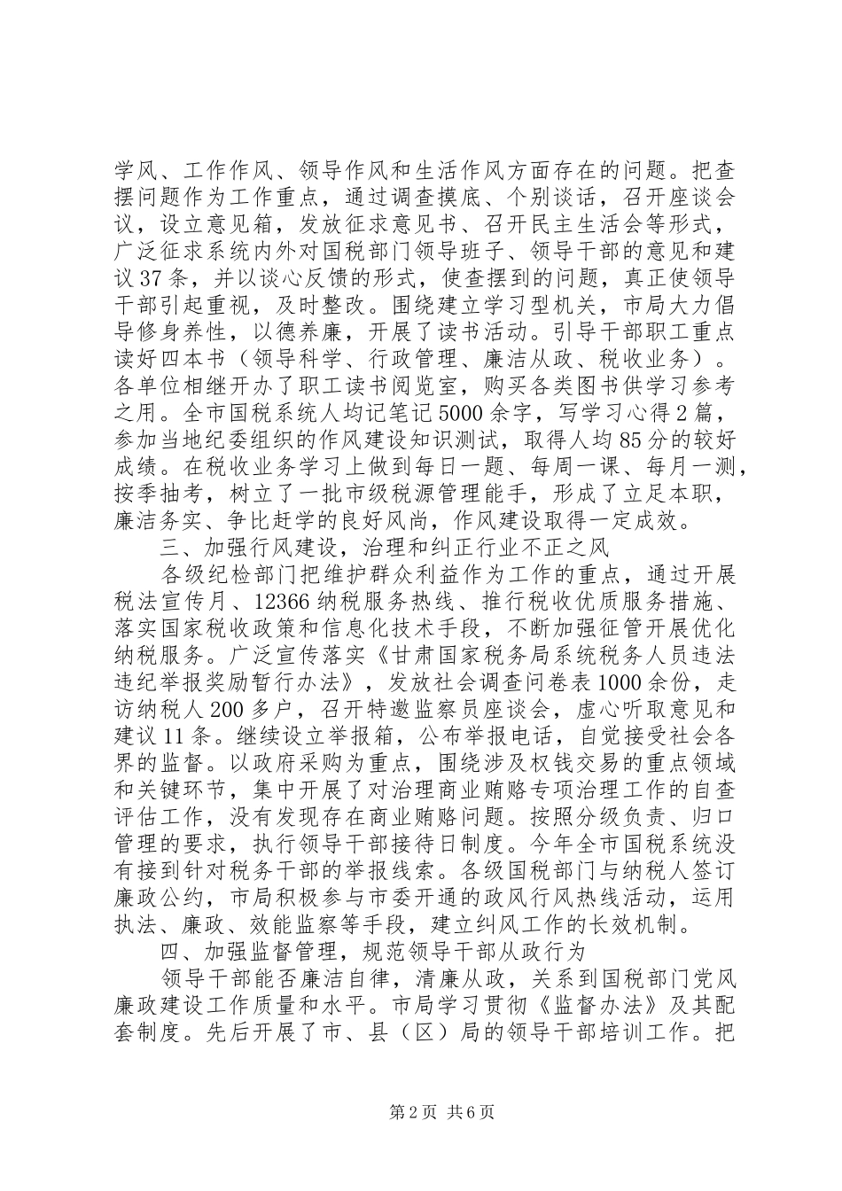 市税务局纪检监察工作总结_第2页