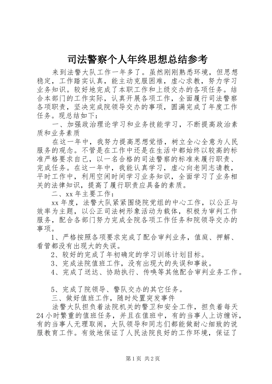 司法警察个人年终思想总结参考_第1页