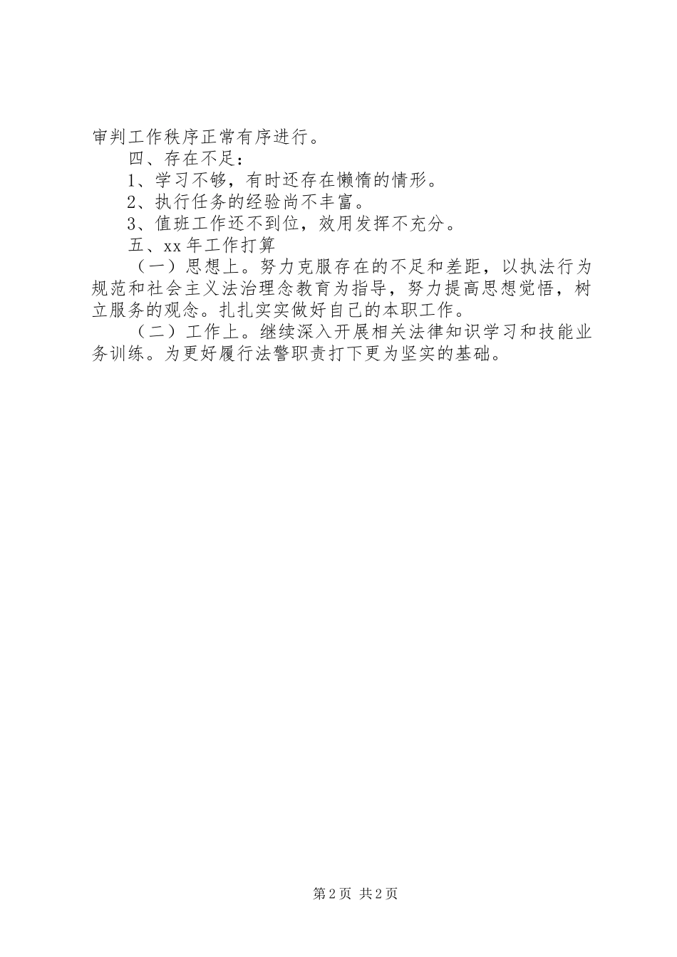 司法警察个人年终思想总结参考_第2页