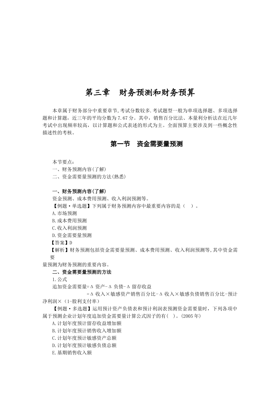 财务预测与财务预算_第1页