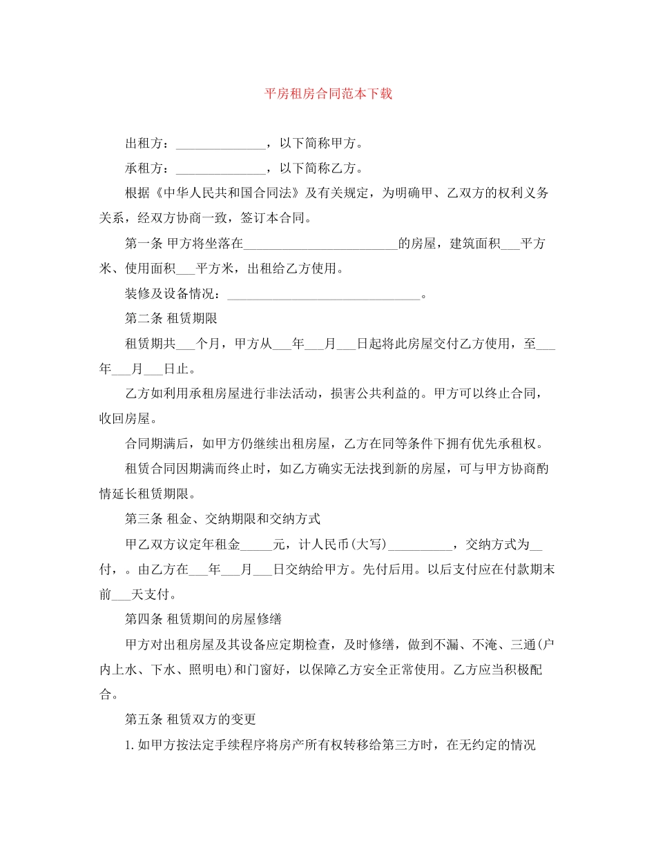 平房租房合同范本下载_第1页