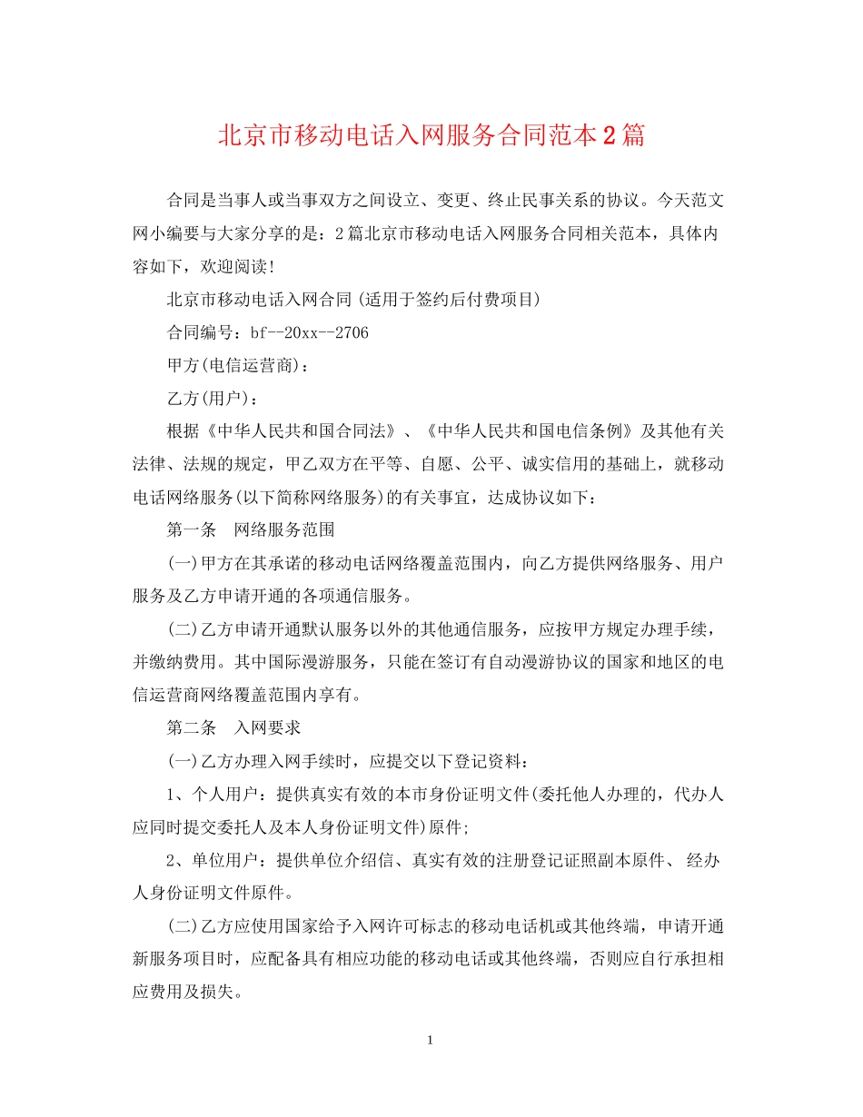 北京市移动电话入网服务合同范本2篇_第1页