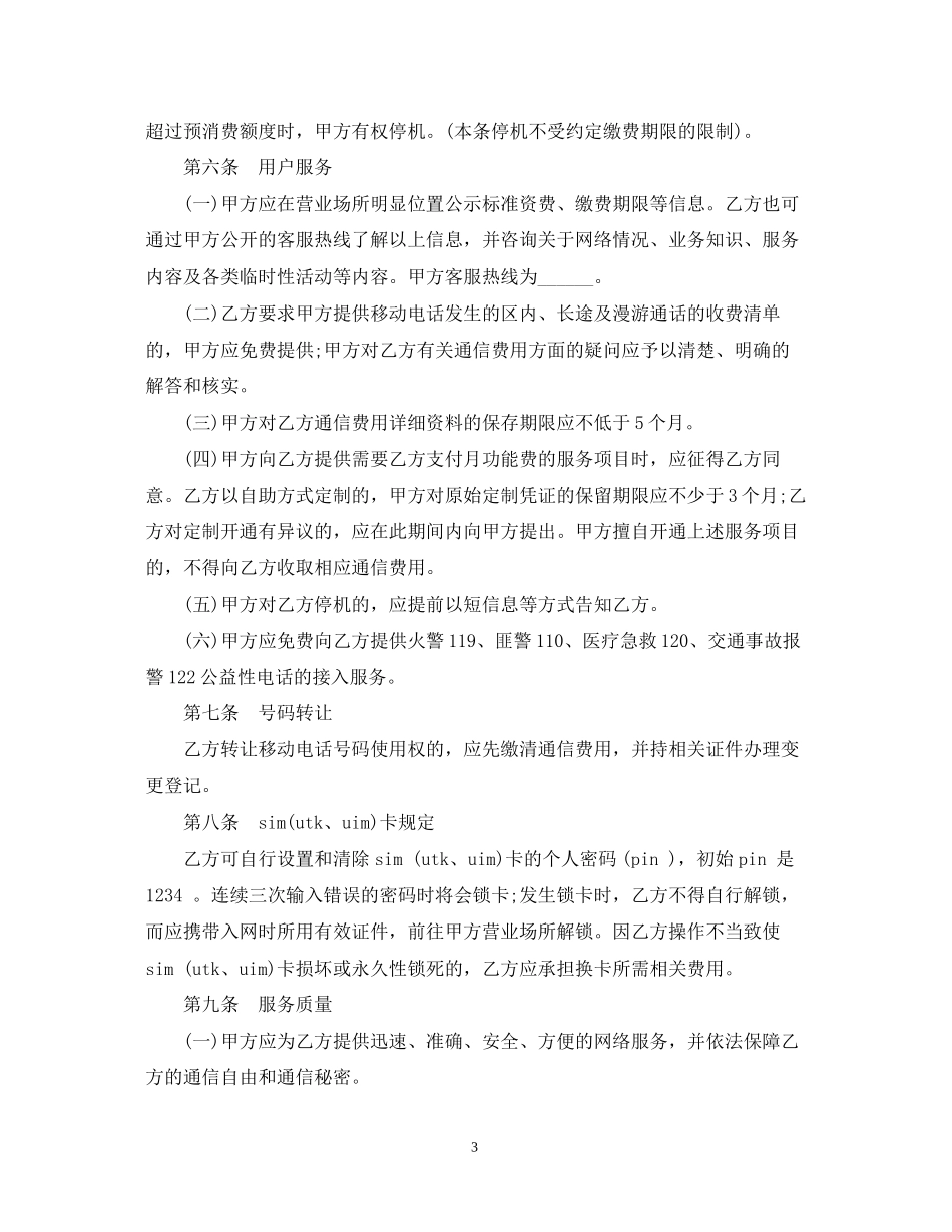 北京市移动电话入网服务合同范本2篇_第3页