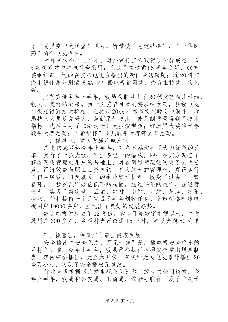 市广播电视局上半年总结_第2页