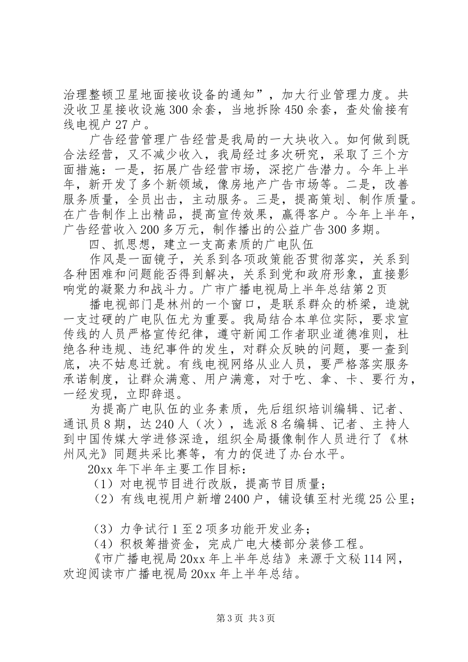 市广播电视局上半年总结_第3页