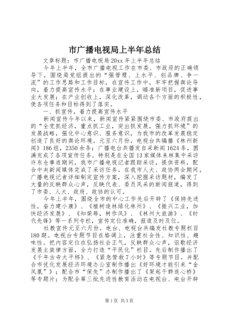 市广播电视局上半年总结