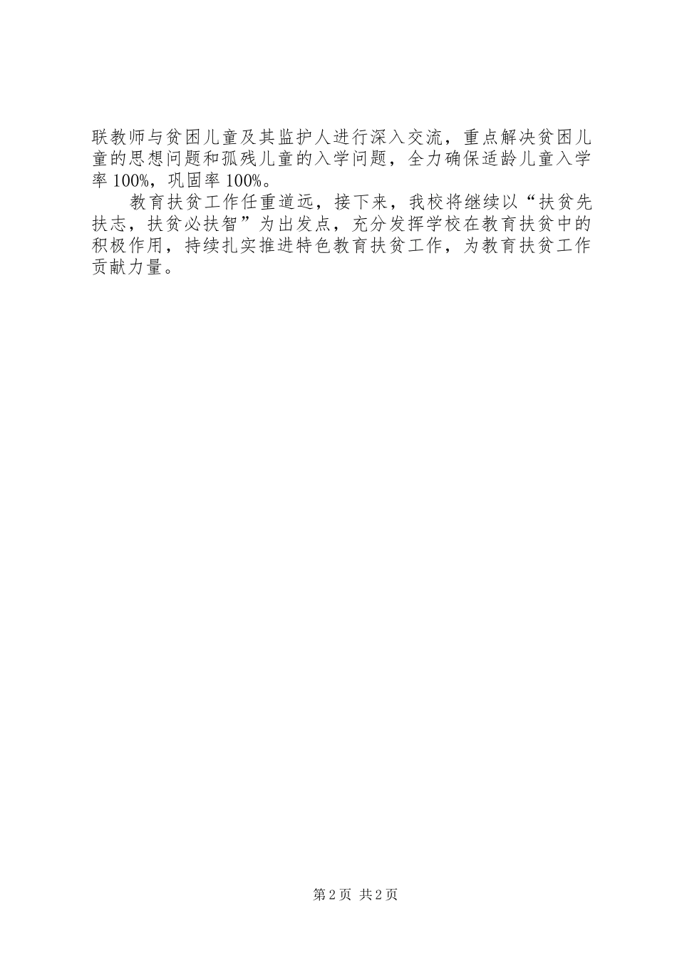 学校教育扶贫宣传简报总结_第2页