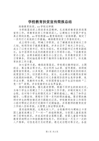 学校教育扶贫宣传简报总结
