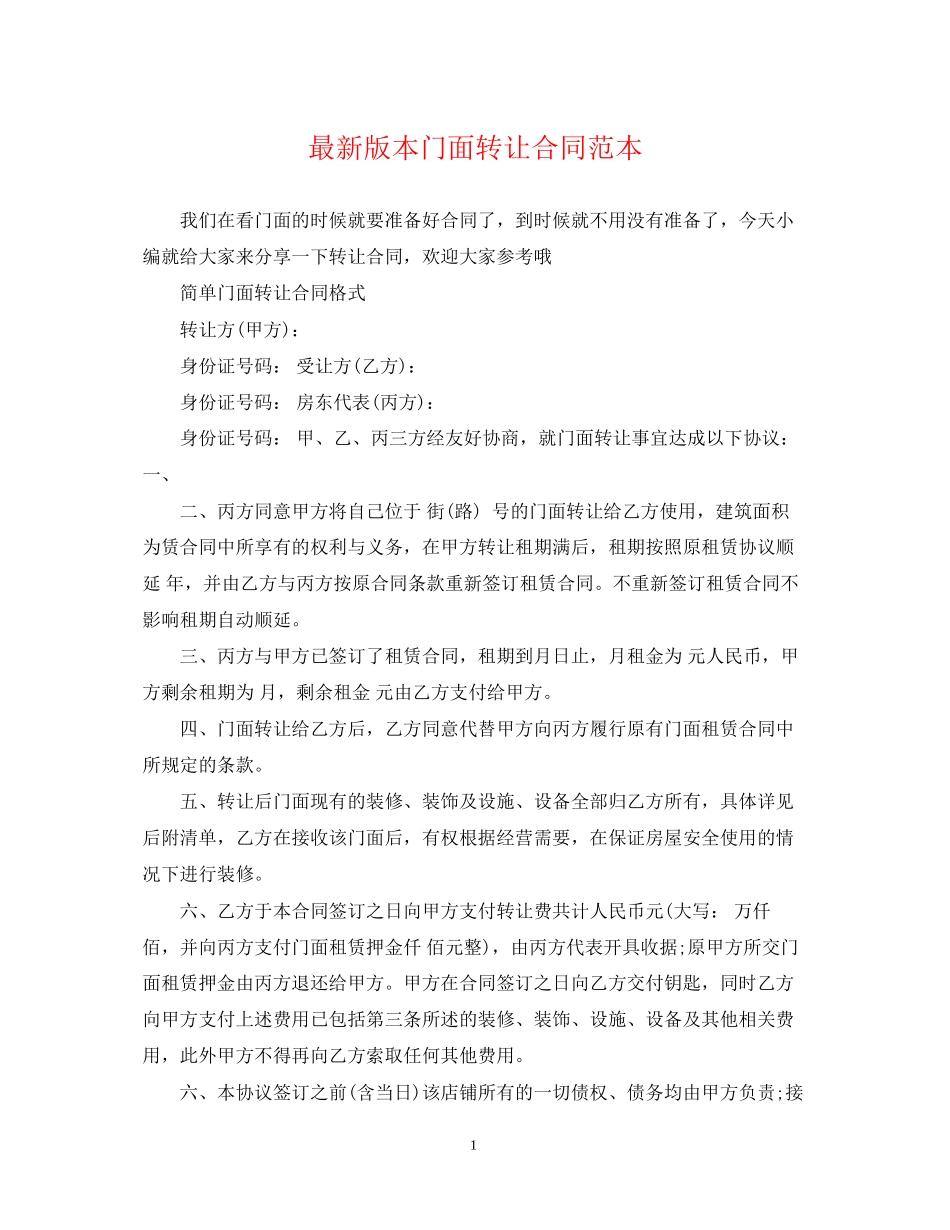 版本门面转让合同范本_第1页