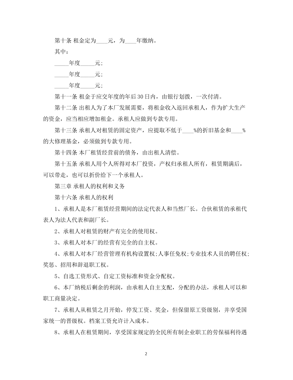企业租赁经营合同书范本_第2页