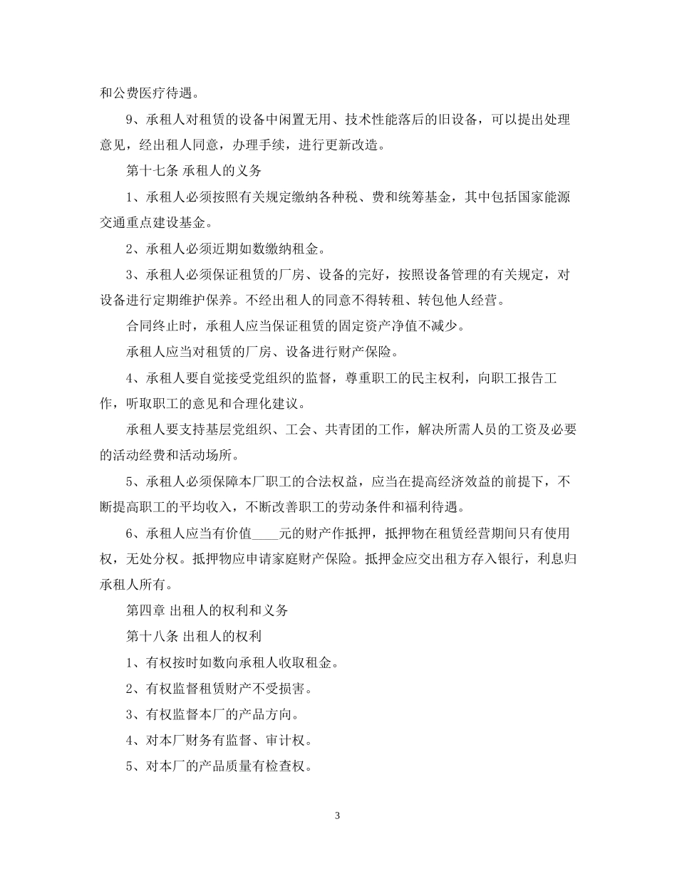 企业租赁经营合同书范本_第3页