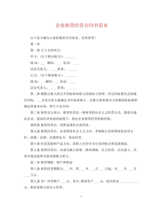企业租赁经营合同书范本
